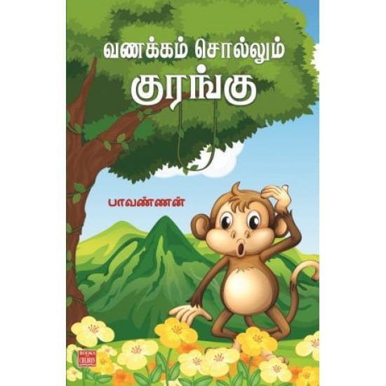 வணக்கம் சொல்லும் குரங்கு