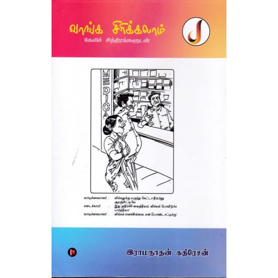 வாங்க சிரிக்கலாம்