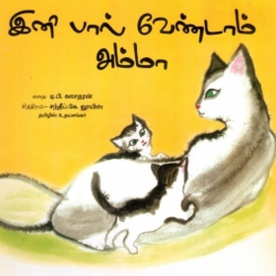 இனி பால் வேண்டாம் அம்மா