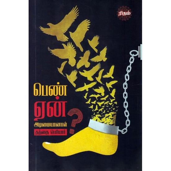 பெண் ஏன் அடிமையானாள் (Rhythm)