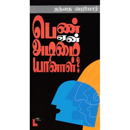 பெண் ஏன் அடிமையானாள்?