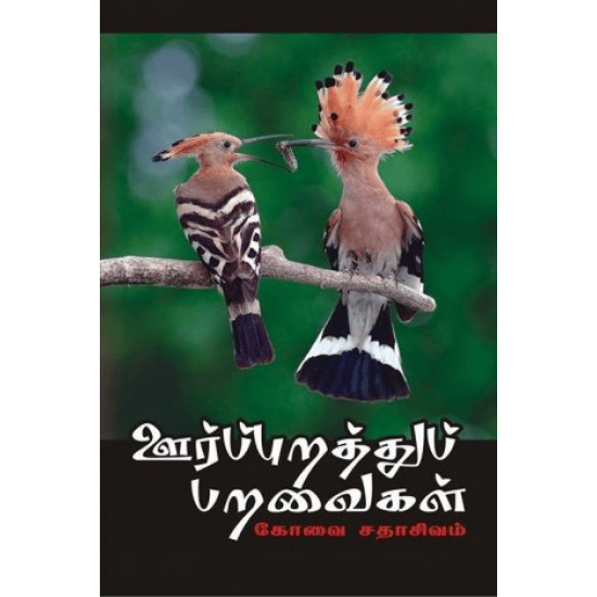 ஊர்ப்புறத்துப் பறவைகள்