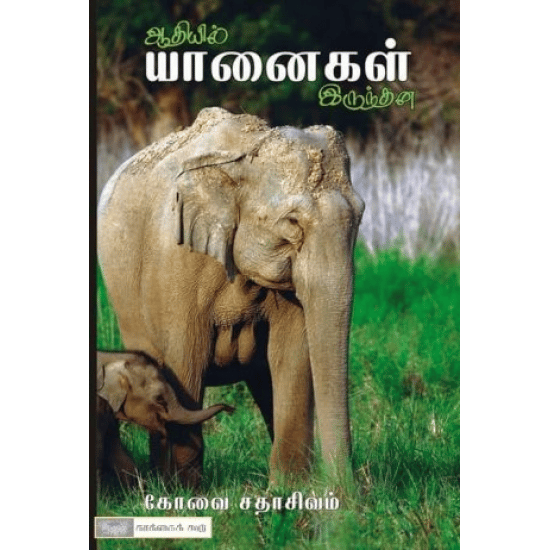 ஆதியில் யானைகள் இருந்தன