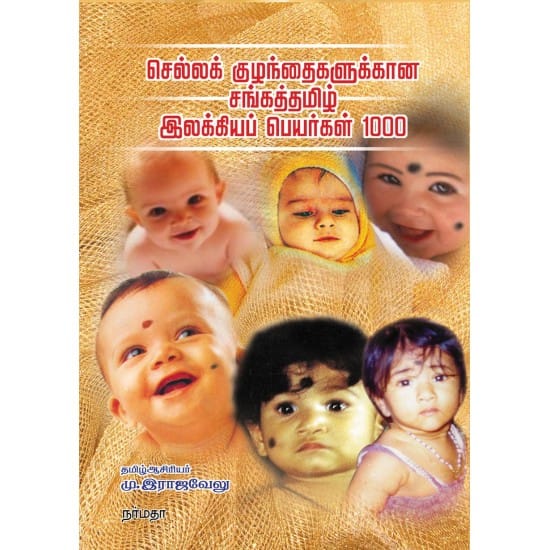 செல்லக் குழந்தைகளுக்கான சங்கத்தமிழ் இலக்கியப் பெயர்கள் 1000