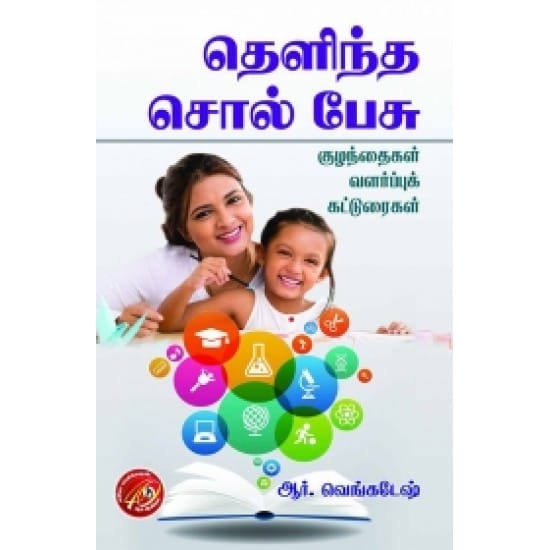 தெளிந்த சொல் பேசு