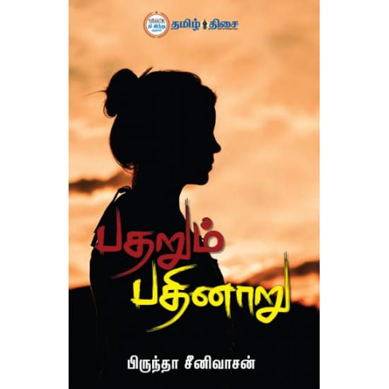 பதறும் பதினாறு