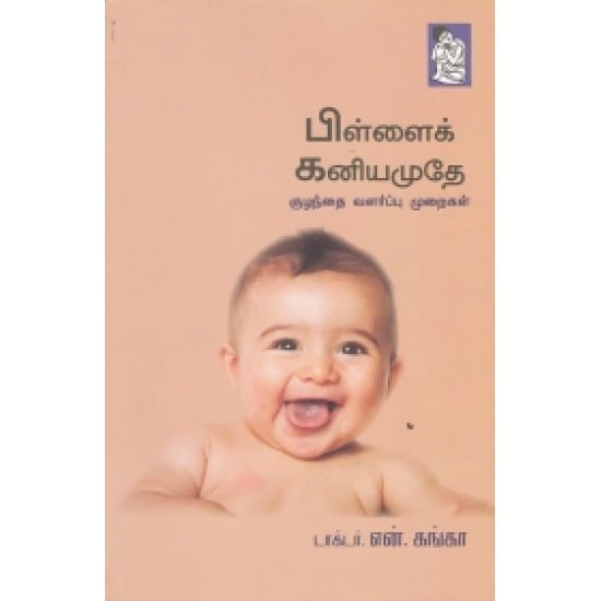 பிள்ளைக் கனியமுதே