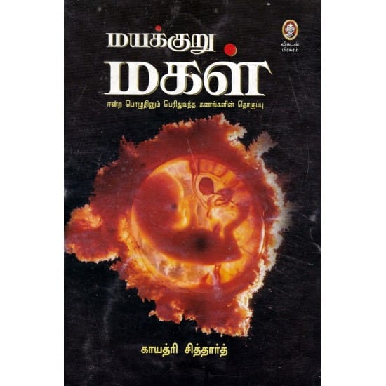 மயக்குறு மகள்