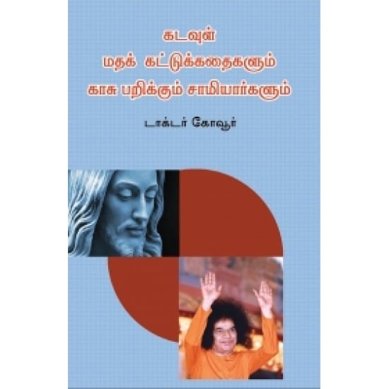 கடவுள், மதக் கட்டுக்கதைகளும் காசு பறிக்கும் சாமியார்களும்