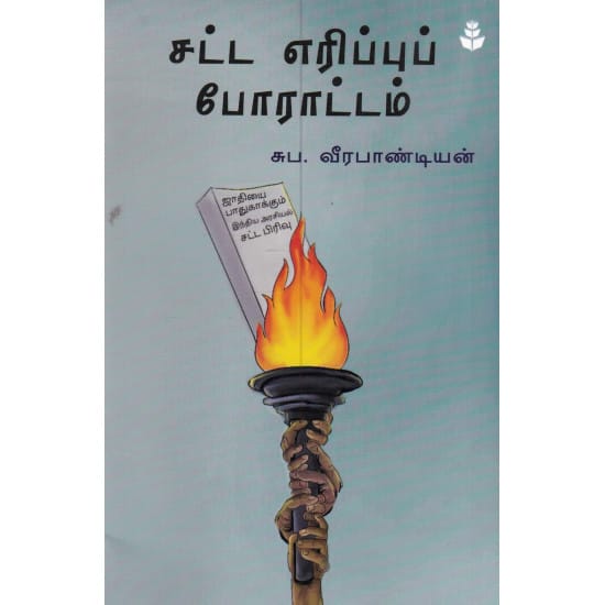 சட்ட எரிப்புப் போரட்டம்