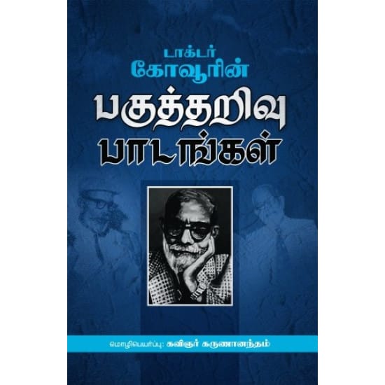 டாக்டர் கோவூரின் பகுத்தறிவு பாடங்கள்