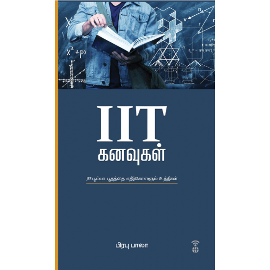 IIT கனவுகள் (JEE பூம்பா பூதத்தை எதிர்கொள்ளும் உத்திகள்)