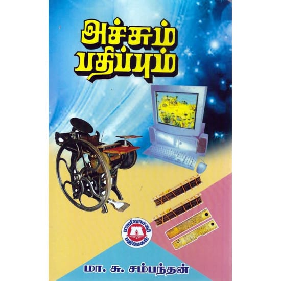 அச்சும் பதிப்பும்