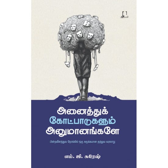 அனைத்துக் கோட்பாடுகளும் அனுமானங்களே