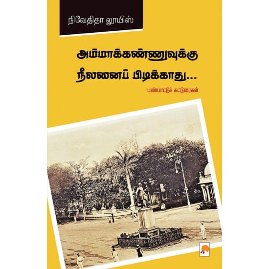 அம்மாக்கண்ணுவுக்கு நீலனைப் பிடிக்காது