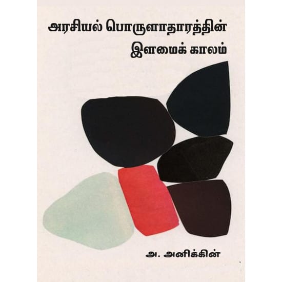 அரசியல் பொருளாதாரத்தின் இளமைக் காலம்