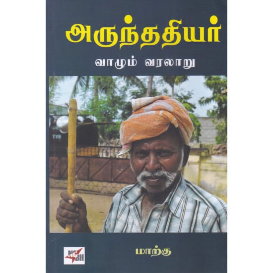 அருந்ததியர் வாழும் வரலாறு