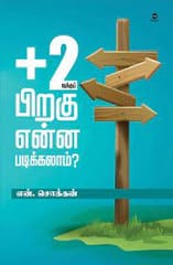 +2வுக்கு பிறகு என்ன படிக்கலாம் ?