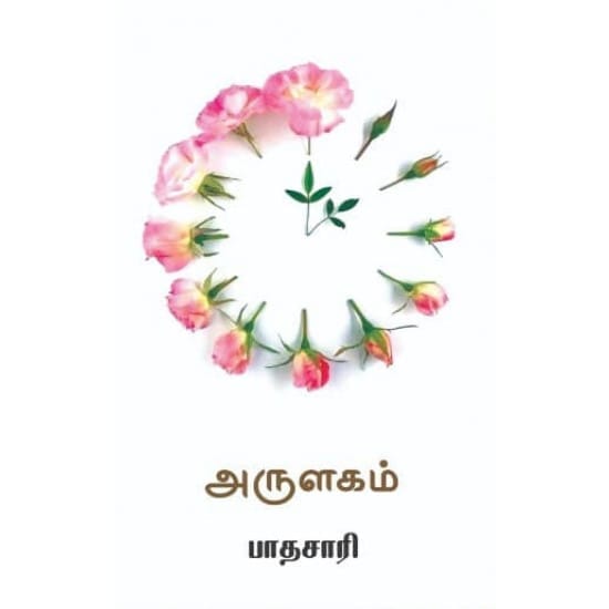 அருளகம்