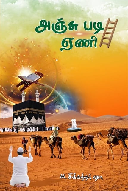 அஞ்சு படி ஏணி