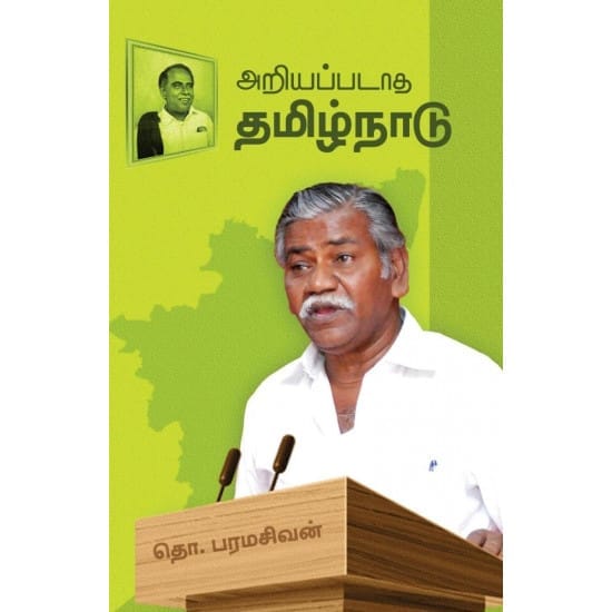 அறியப்படாத தமிழ்நாடு