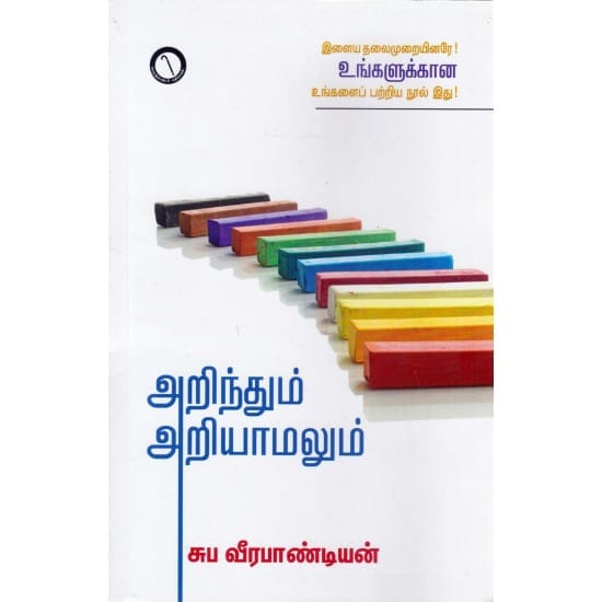 அறிந்தும் அறியாமலும்