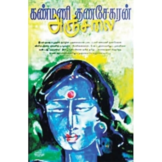 Anchalai (Kanmani Kunasekaran)