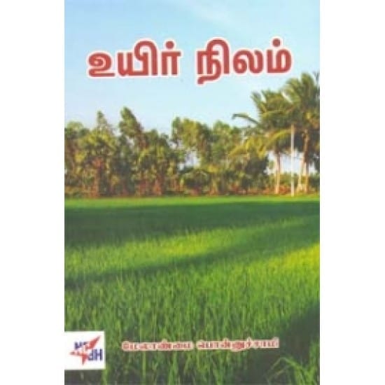 Uyir Nilam (Melaanmai Ponnusaami)