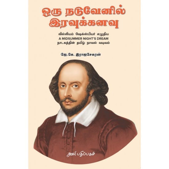 Oru Naduvenil Iravukanavu (William Shakespeare)