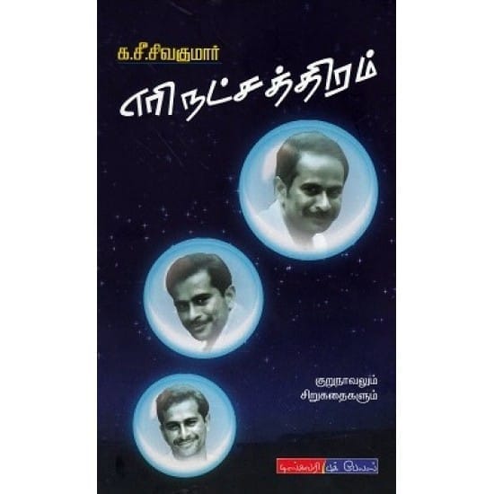 Eri Natchathiram (Ka.Si. Sivakumar)