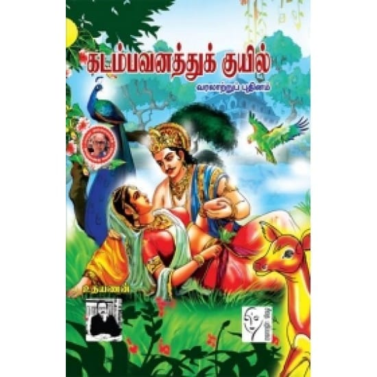 Kadambavaathu Kuyil (Udhayanan)