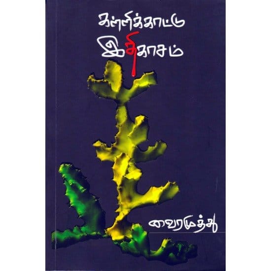 Kallikaatu Idhikasam (Kaviperarasu Vairamuthu)