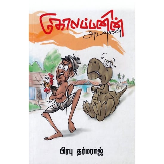 Kolappanin Adavugal (Prabu Dharmaraj)