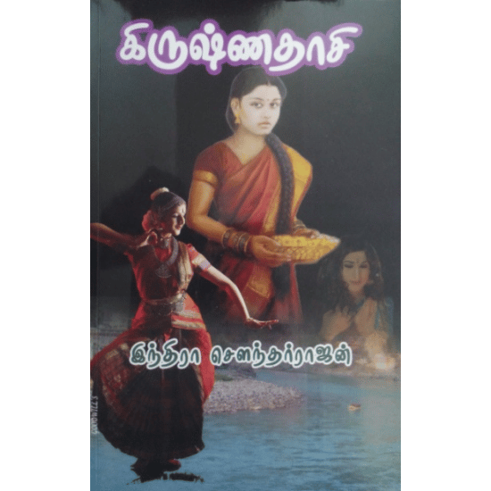 Krishnadasi (Indira Sowdarrajan)