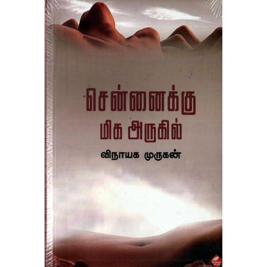 Chennaiku Miga Arugil (Vinayaga Murugan)