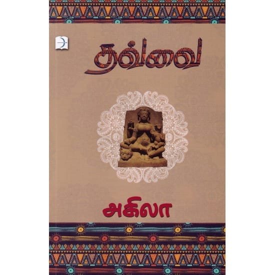 Thavai (Agila)