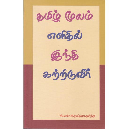 Tamil Moolam Elithil Hindi Kattriduveer (Si.En.Kirushnamoorththi)