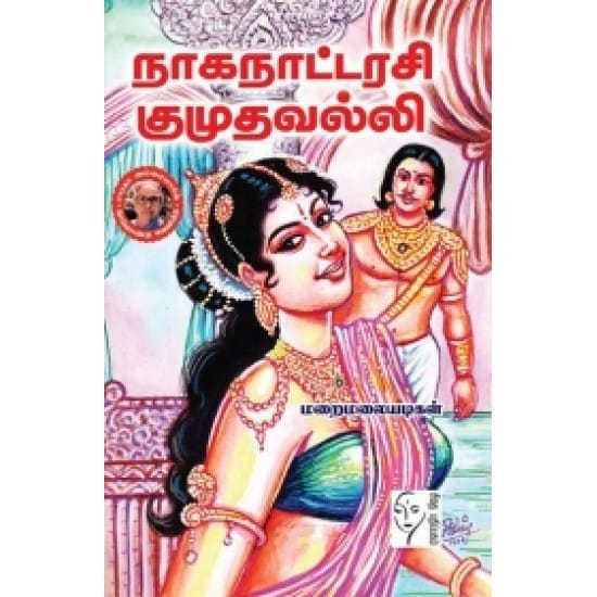 Naganaattarasi Kumuthavalli (Maraimalaiyatikal)