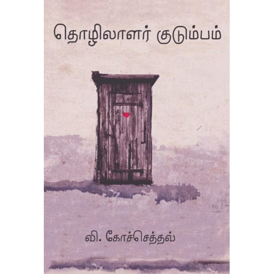 Thozhilaalar Kudumbam (V. Kosethav)