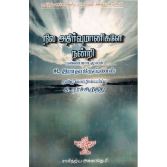 Nilaathirvumaanigale Nandri (Si.Raadhaakirushnan)