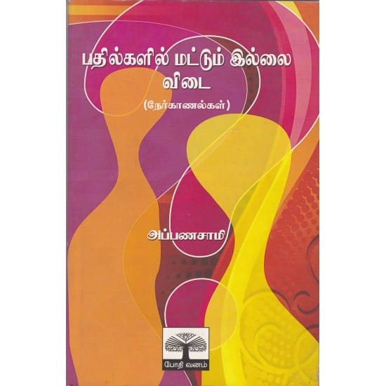 Pathilkalil Muttum Illai Vidai Nerkanal (Appanasamy)