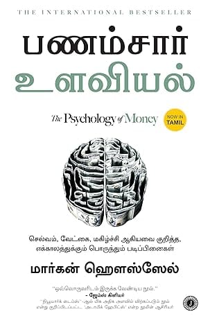 The Psychology of Money (Tamil)